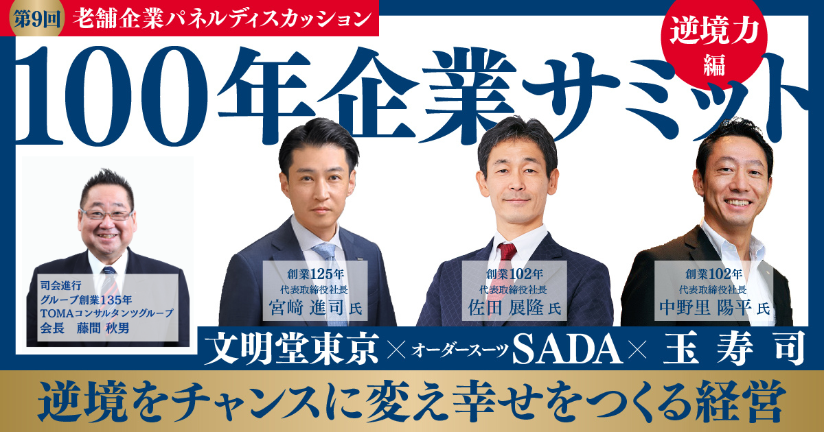 【特別フリー】第9回 100年企業サミット『逆境力』～逆境をチャンスに変え、幸せをつくる経営～